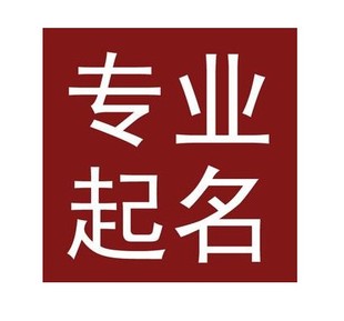 吕梁宝宝取名公司起名八字起名店铺起名成语起名h5公众号